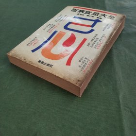 百病宜忌大全 (自然旧)