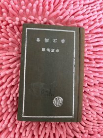 《番石榴集》