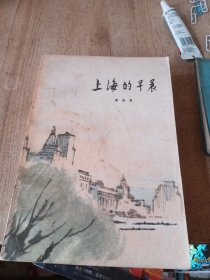 上海的早晨第三部80年一版83年重庆一印