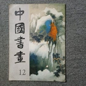 中国书画12 作者: 人民美术出版社
