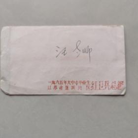 1965年红卫兵总部信封，背面带毛主席语录，稀有少见，喜欢的速度