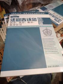 法官告诉您怎样打扶养、抚养、赡养、收养官司