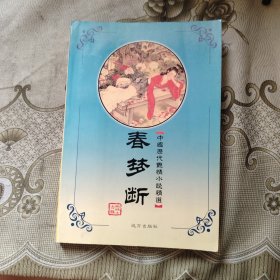 春梦断