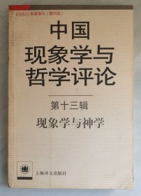 中国现象学与哲学评论：现象学与神学【第十三辑】