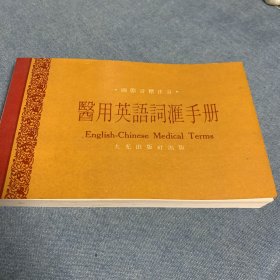 《国际音标注音——医用英语词汇手册》