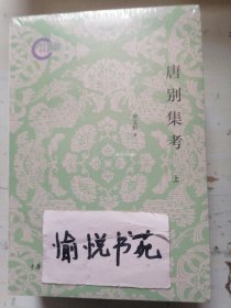 唐别集考