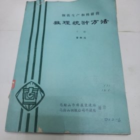 钢铁生产和科研的数理统计方法 下册