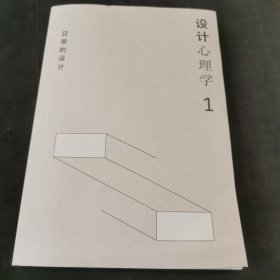 设计心理学1：日常的设计