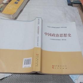 马克思主义理论研究和建设工程重点教材：中国政治思想史