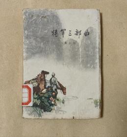 将军三部曲         完整一册：（郭小川著，作家出版社，1961年2月初版，彩色插图漂亮，软精装本，36开本，封皮94品内页97-99品）