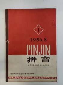 拼音 1956 创刊号 1956年1-5期