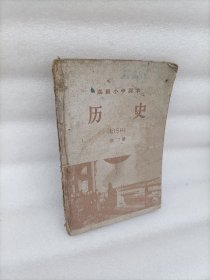 高级小学课本《历史》第二册1961年