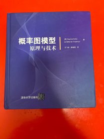 概率图模型：原理与技术（精装 内页干净）