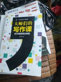 大师们的写作课：好文笔是读出来的