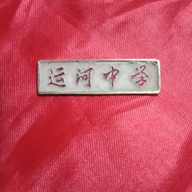 邳县《运河中学》校徽1枚（4.5×1.3厘米，背面关针完好，可以佩戴）