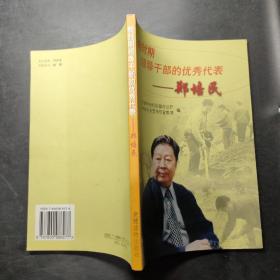 新时期领导干部的优秀代表——郑培民