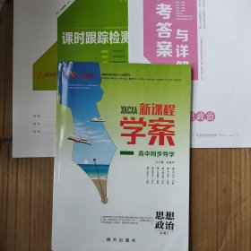 一帆融媒新课程学案高中同步导学思想政治必修2