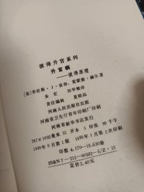 彼得升官系列.升官误 升官术 升官病 升官模型 升官良言