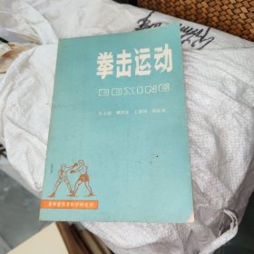 拳击运动 品如图