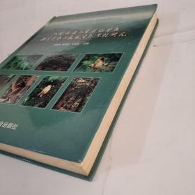 江西九连山自然保护区科学考察与森林生态系统研究（精装品相如图）