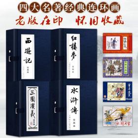 【正版】中国古典四大名著连环画蓝函盒装全136册 三国演义红楼梦水浒传西游记