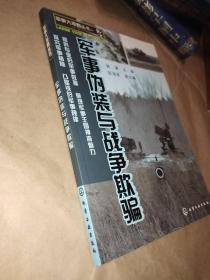 军事大视野丛书：军事伪装与战争欺骗【一版一印】