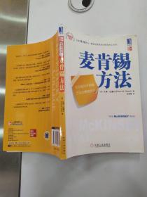 麦肯锡方法（85品16开2010年1版1印170页麦肯锡学院华章经营）55647