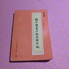新中国农业税史料丛编