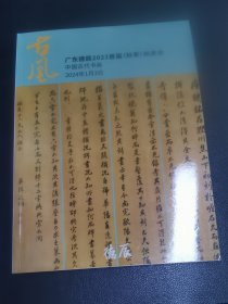广东德辰2023首届秋季拍卖会 中国古代书画