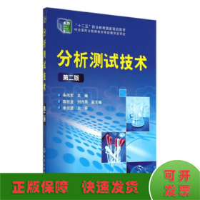 分析测试技术(第2版)/朱伟军