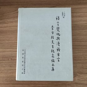 语言变化与汉语方言：李方桂先生纪念论文集