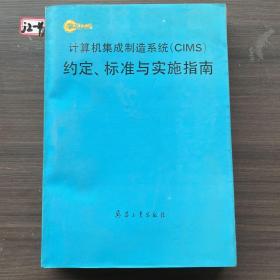 计算机集成制造系统(CIMS)约定、标准与实施指南