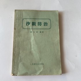 沙眼防治