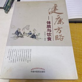健康方略：体质与饮食