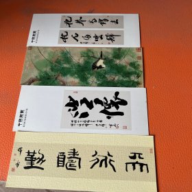 韩天衡书画篆刻作品专集书签