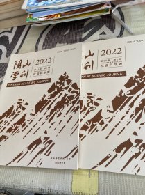 阴山学刊2022年1，2期 2本合售