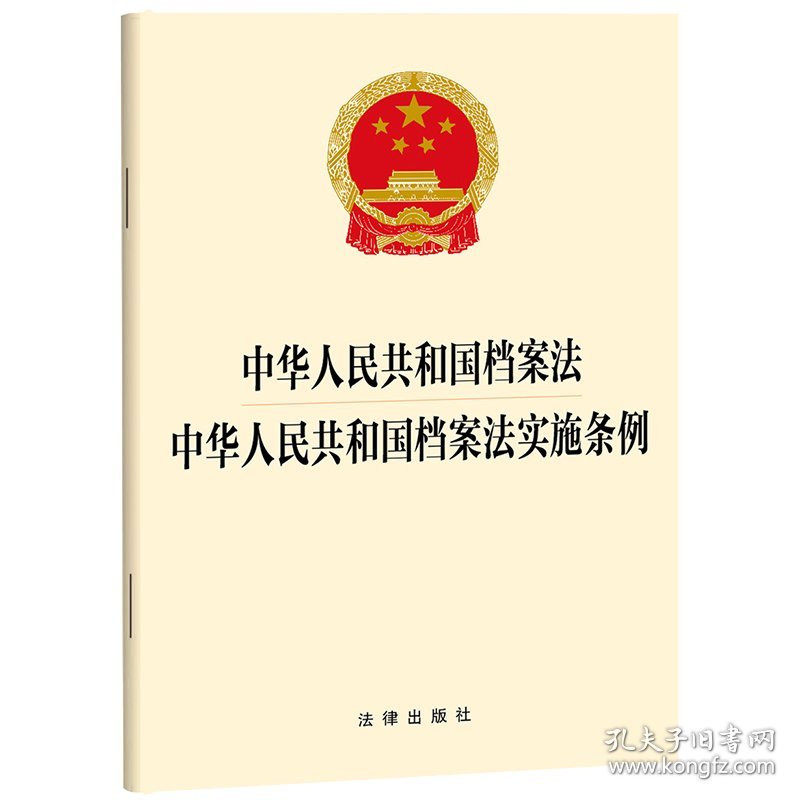 中华人民共和国档案法中华人民共和国档案法实施条例 9787519787349