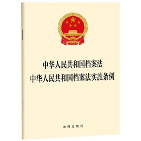 中华人民共和国档案法中华人民共和国档案法实施条例 9787519787349