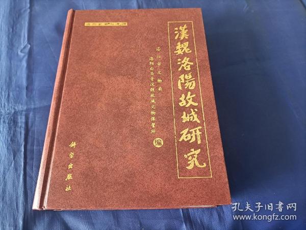 2000年《汉魏洛阳故城研究》精装全1册，16开本厚册，书内版权书页与相连的书页接缝处开裂如图所示；版权书页有一处破裂如图所示。全书无写划印章水迹，外观如图实物拍照。科学出版社一版一印本。