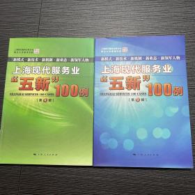 上海现代服务业“五新”100例. 第3，4辑
