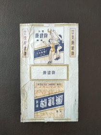 康健牌烟标，公私合营大东南烟厂出品。按图发货，包邮