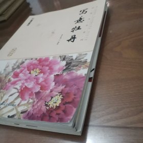 写意梅兰竹菊、写意牡丹、无师自通学国画 牡丹（3册合售）