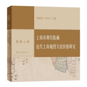 图溯上海·上海市测绘院藏近代上海地图文化价值研究