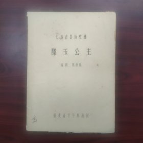 滕玉公主（七场古装历史剧油印剧本，高鸣藏书，内有批注修改补充）