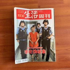 三联生活周刊2009年第48期（李庄伪证案）