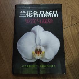 兰花名品新品鉴赏与栽培