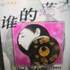 谁的莲衣