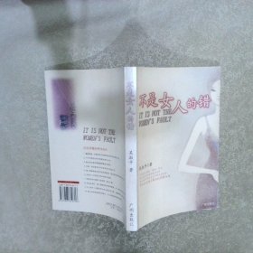 不是女人的錯