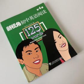 新视角初中英语阅读4