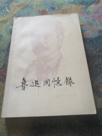 鲁迅回忆录（一集）